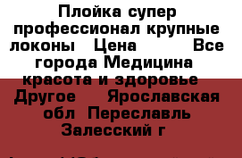 Плойка супер профессионал крупные локоны › Цена ­ 500 - Все города Медицина, красота и здоровье » Другое   . Ярославская обл.,Переславль-Залесский г.